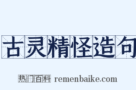 古灵精怪造句是什么意思的图片